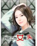 我的上司女魔头