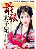 最强太子妃