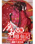 废材女配修仙记
