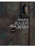 终极密室杀人法则