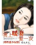 邪性恶少玩情：贪上暖妻爱一次