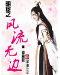 明宦之风流无边
