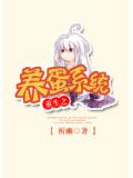 重生之养蛋系统