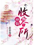 神仙收容所