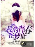 我的青春在梦里